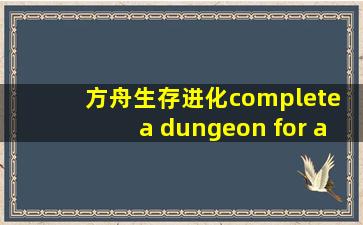 方舟生存进化complete a dungeon for a nice reward